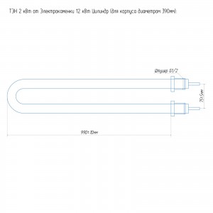 ТЭН 2 кВт от ЭКМ 12 кВт Цилиндр (для корпуса диаметром 390мм) 